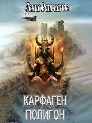 cover image of Карфаген 2020. Полигон